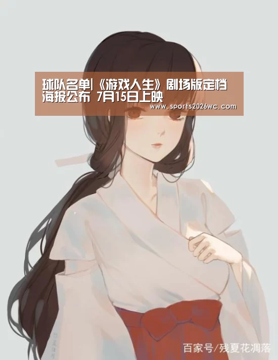 球队名单|《游戏人生》剧场版定档海报公布 7月15日上映(图1) 淘汰赛