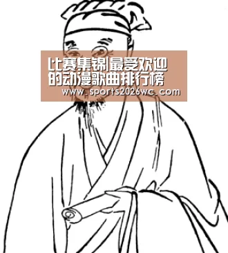 比赛集锦|最受欢迎的动漫歌曲排行榜 日媒票选《龙珠Z》OP登顶(图2) 淘汰赛