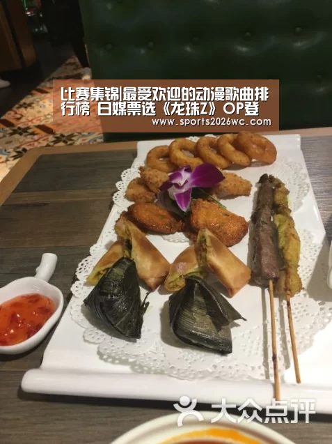 比赛集锦|最受欢迎的动漫歌曲排行榜 日媒票选《龙珠Z》OP登顶(图1) 世界杯专题