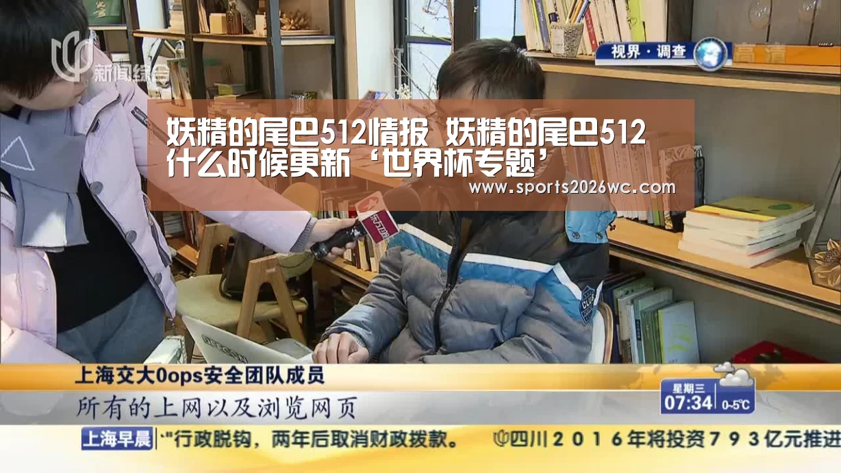 妖精的尾巴512情报 妖精的尾巴512什么时候更新‘世界杯专题’(图1) 比赛集锦