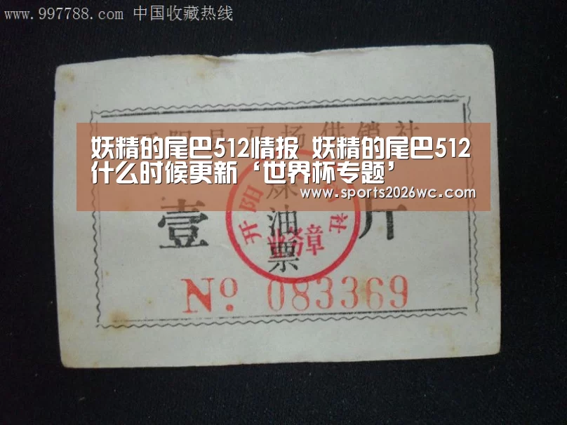 妖精的尾巴512情报 妖精的尾巴512什么时候更新‘世界杯专题’(图4) 世界杯专题