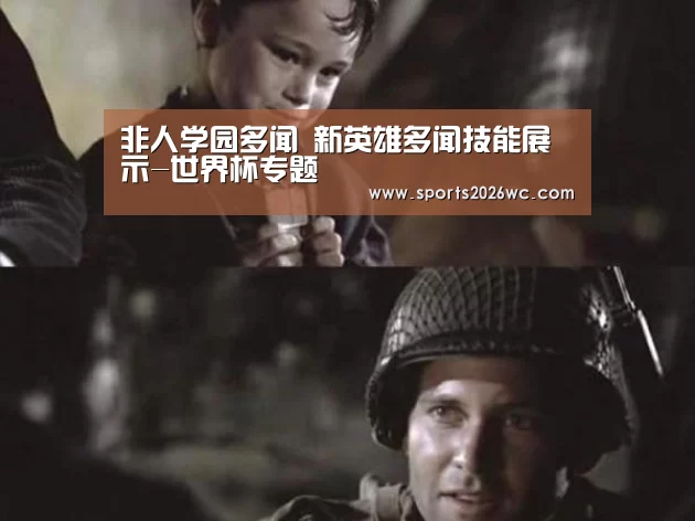 非人学园多闻 新英雄多闻技能展示-世界杯专题(图2) 球队名单