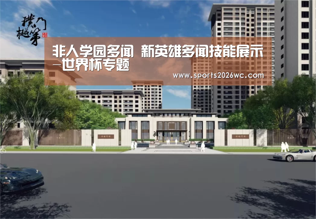 非人学园多闻 新英雄多闻技能展示-世界杯专题(图4) 淘汰赛