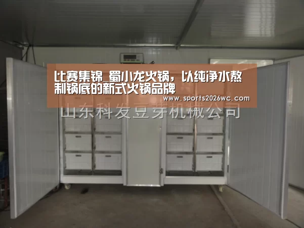 比赛集锦_蜀小龙火锅,以纯净水熬制锅底的新式火锅品牌(图2) 球队名单