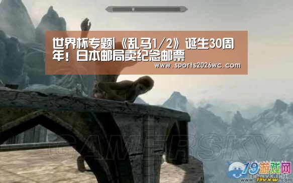 世界杯专题|《乱马1/2》诞生30周年!日本邮局卖纪念邮票(图3) 淘汰赛