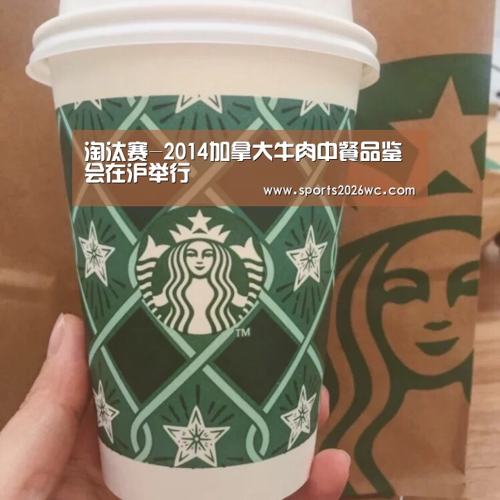 淘汰赛-2014加拿大牛肉中餐品鉴会在沪举行(图1) 淘汰赛