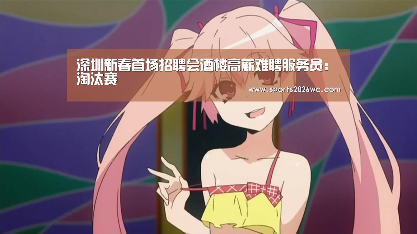 深圳新春首场招聘会酒楼高薪难聘服务员:淘汰赛(图1) 比赛集锦