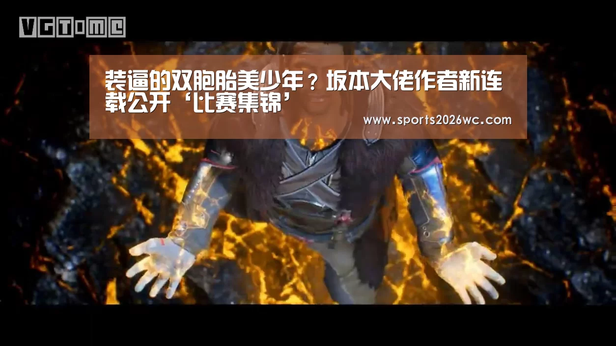 装逼的双胞胎美少年?坂本大佬作者新连载公开‘比赛集锦’(图1) 世界杯专题