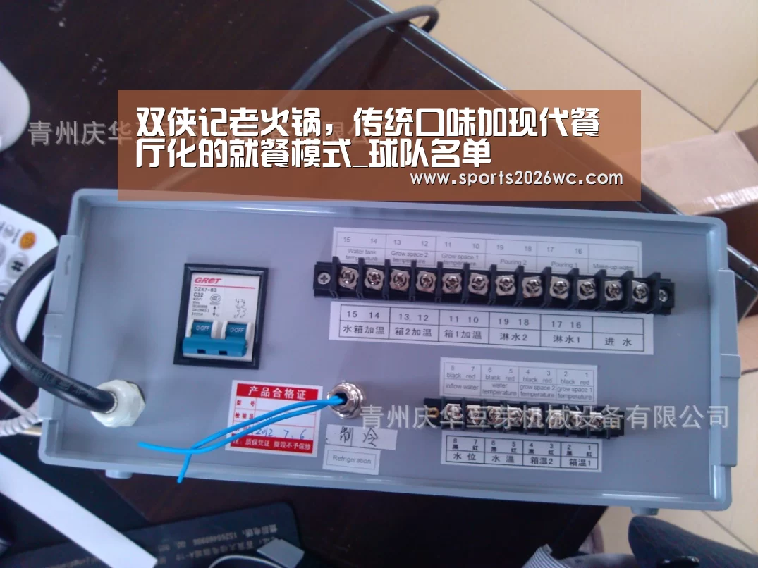 双侠记老火锅,传统口味加现代餐厅化的就餐模式_球队名单(图1) 球队名单