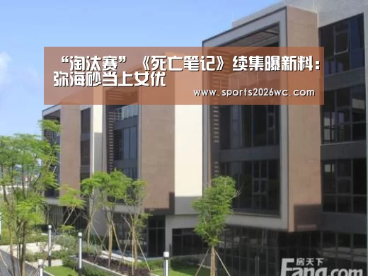 “淘汰赛”《死亡笔记》续集曝新料:弥海砂当上女优(图2) 比赛集锦