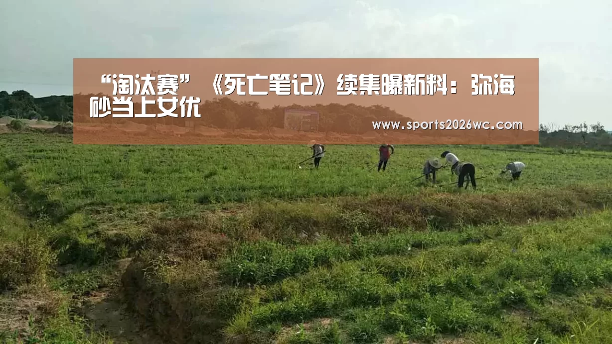 “淘汰赛”《死亡笔记》续集曝新料:弥海砂当上女优(图1) 世界杯专题