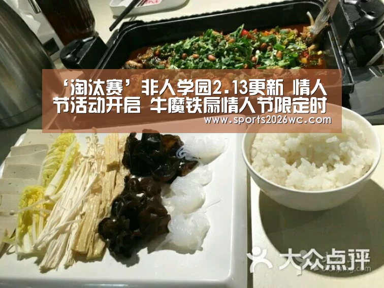 ‘淘汰赛’非人学园2.13更新 情人节活动开启 牛魔铁扇情人节限定时装上线(图4) 比赛集锦