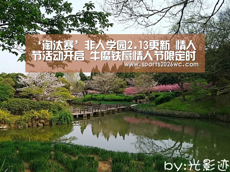 ‘淘汰赛’非人学园2.13更新 情人节活动开启 牛魔铁扇情人节限定时装上线(图2) 比赛集锦
