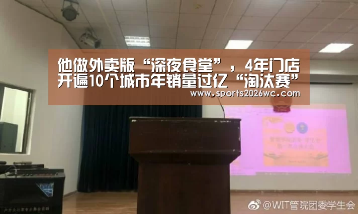 他做外卖版“深夜食堂”,4年门店开遍10个城市年销量过亿“淘汰赛”(图2) 球队名单