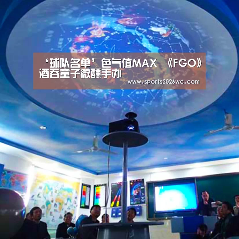 ‘球队名单’色气值MAX 《FGO》酒吞童子微醺手办(图1) 世界杯专题