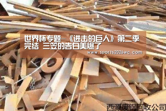 世界杯专题-《进击的巨人》第二季完结 三笠的告白美爆了(图2) 淘汰赛