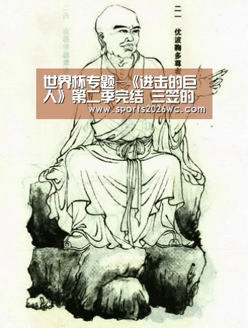 世界杯专题-《进击的巨人》第二季完结 三笠的告白美爆了(图1) 球队名单