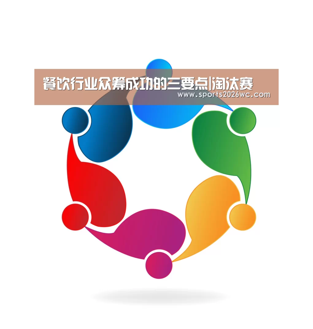 餐饮行业众筹成功的三要点|淘汰赛(图1) 淘汰赛