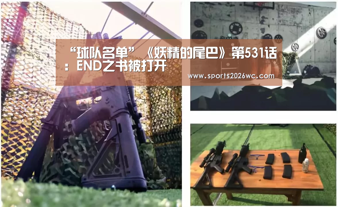 “球队名单”《妖精的尾巴》第531话:END之书被打开(图1) 球队名单