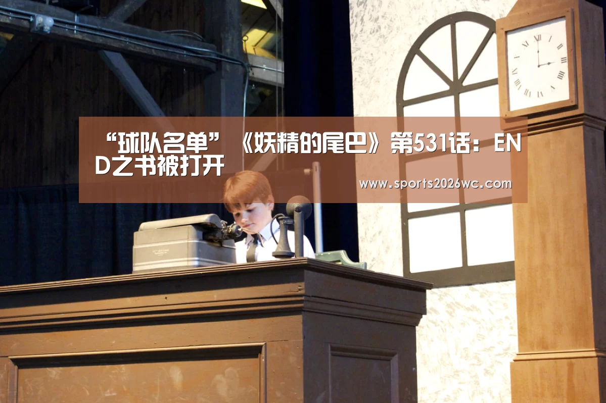 “球队名单”《妖精的尾巴》第531话:END之书被打开(图2) 世界杯专题