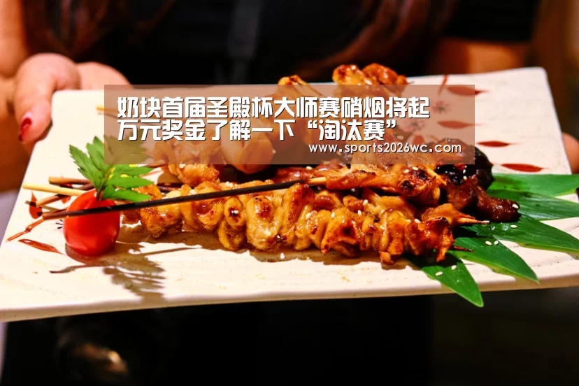 奶块首届圣殿杯大师赛硝烟将起 万元奖金了解一下“淘汰赛”(图3) 比赛集锦