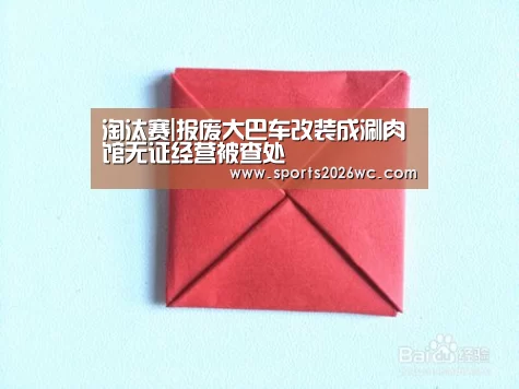 淘汰赛|报废大巴车改装成涮肉馆无证经营被查处(图1) 比赛集锦