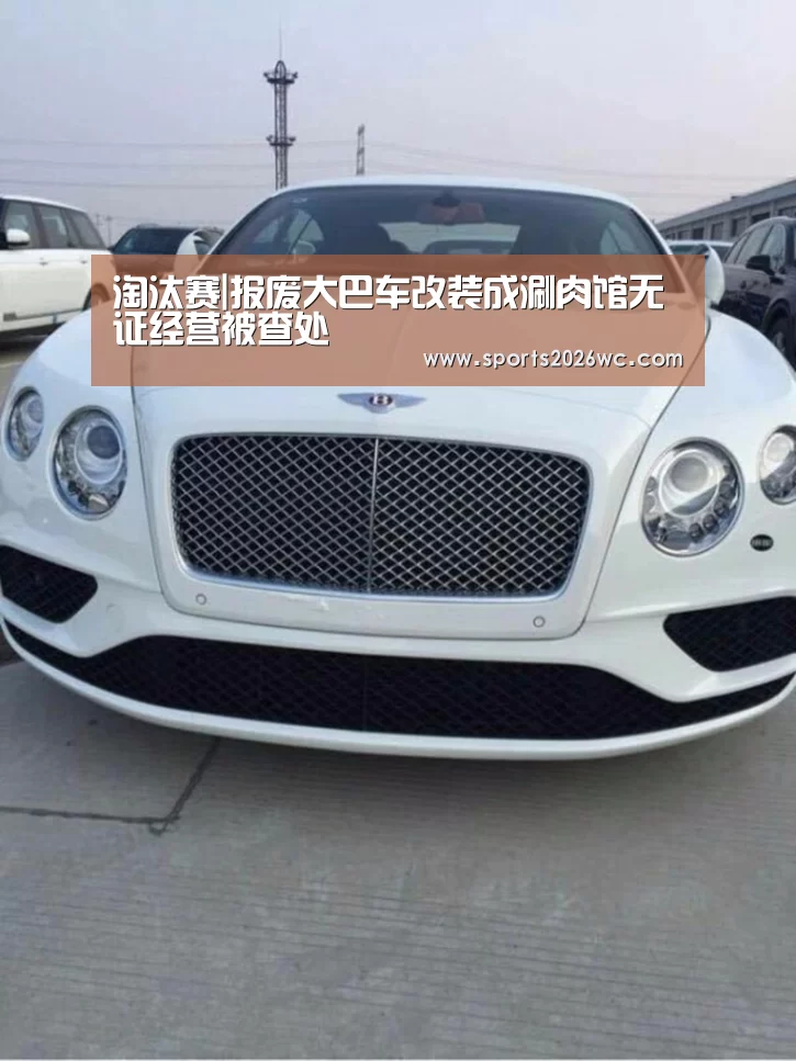 淘汰赛|报废大巴车改装成涮肉馆无证经营被查处(图3) 比赛集锦