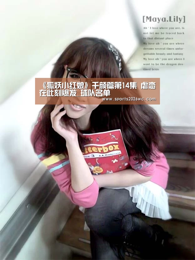 《狐妖小红娘》千颜篇第14集 虐恋在此刻爆发_球队名单(图1) 淘汰赛