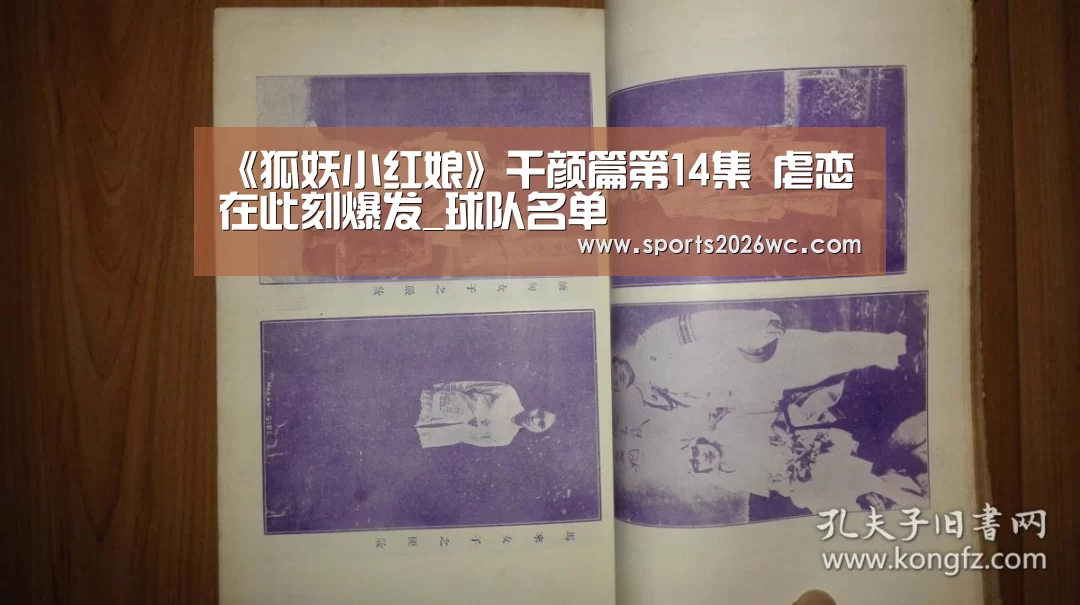 《狐妖小红娘》千颜篇第14集 虐恋在此刻爆发_球队名单(图2) 淘汰赛