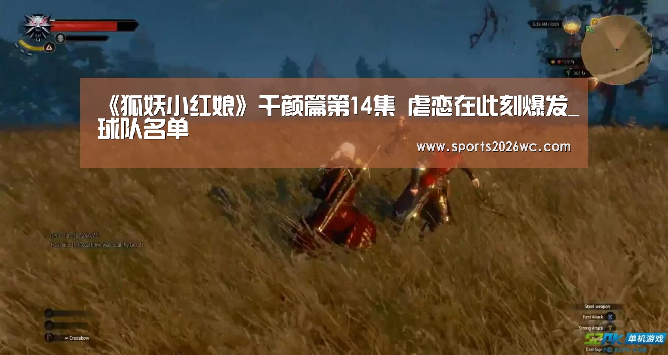 《狐妖小红娘》千颜篇第14集 虐恋在此刻爆发_球队名单(图3) 比赛集锦