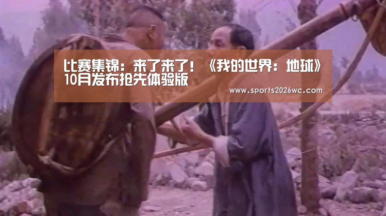 比赛集锦:来了来了!《我的世界:地球》10月发布抢先体验版(图1) 世界杯专题