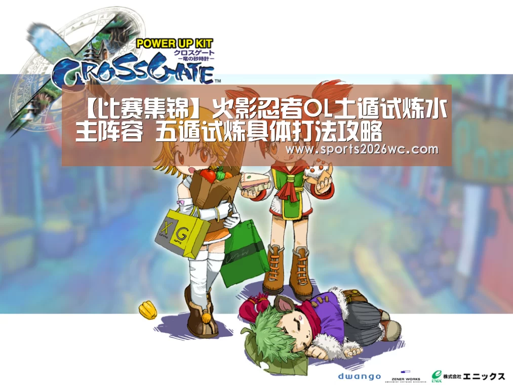 【比赛集锦】火影忍者OL土遁试炼水主阵容 五遁试炼具体打法攻略(图1) 世界杯专题