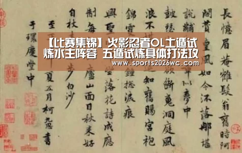 【比赛集锦】火影忍者OL土遁试炼水主阵容 五遁试炼具体打法攻略(图3) 淘汰赛