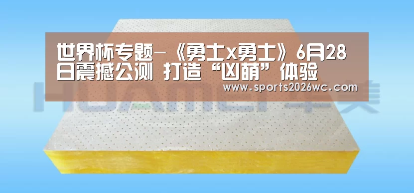 世界杯专题-《勇士x勇士》6月28日震撼公测 打造“凶萌”体验(图1) 比赛集锦